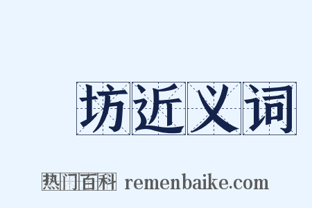 書坊近义词是什么意思的图片